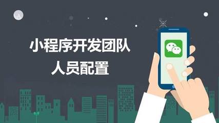 開發(fā)一個微信小程序所需要的人員配置